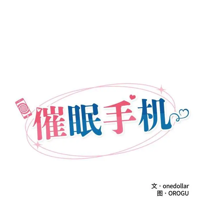 《催眠手机》第55话图36