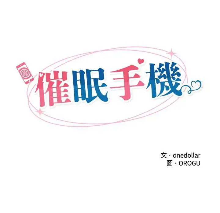 《催眠手机》第66话图46