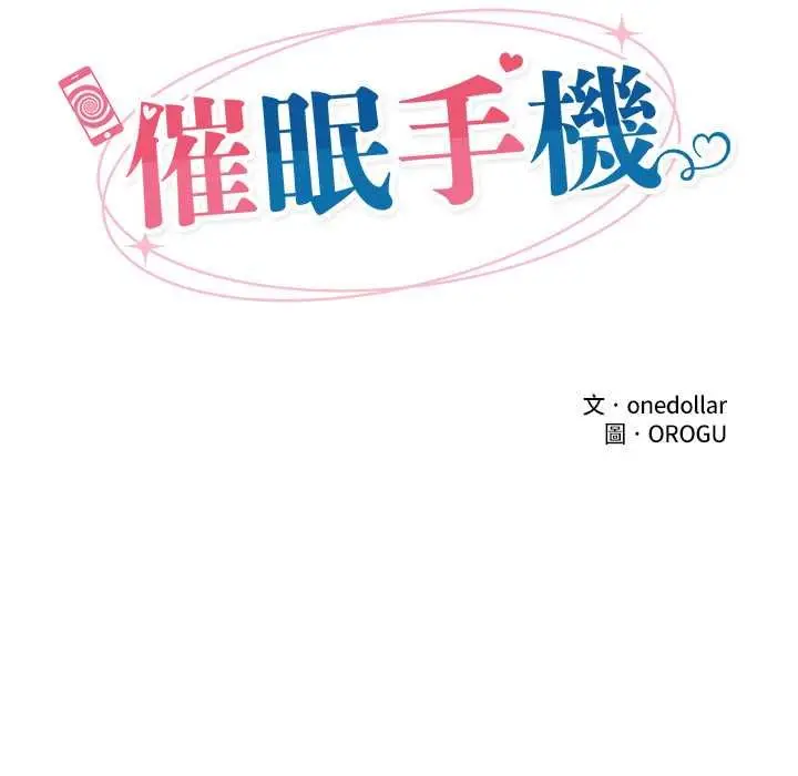 《催眠手机》第68话图23