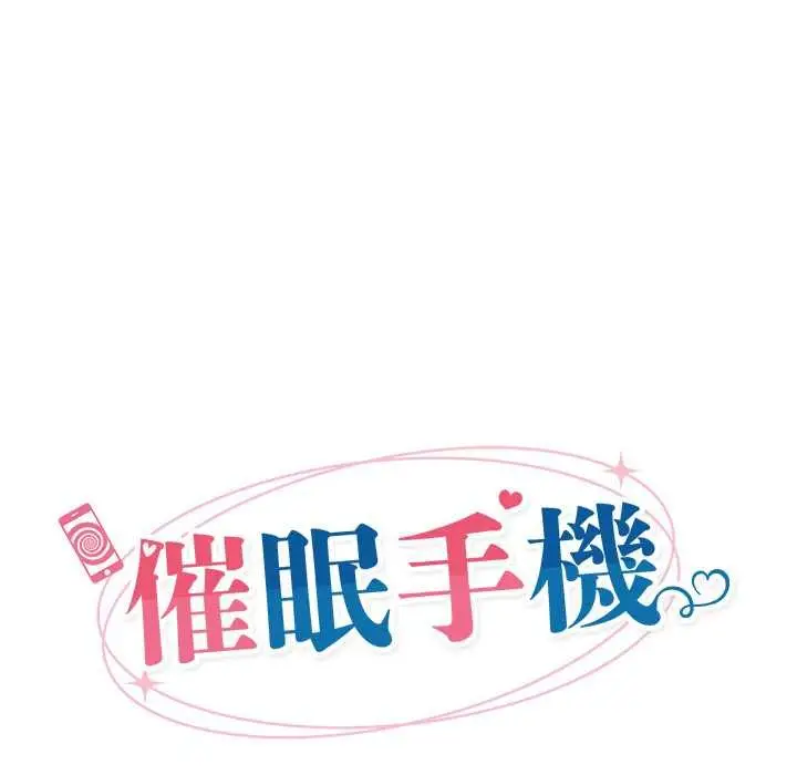 《催眠手机》第69话图38