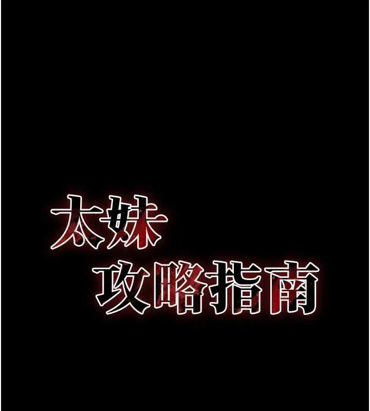 《太妹攻略指南》第46话图17