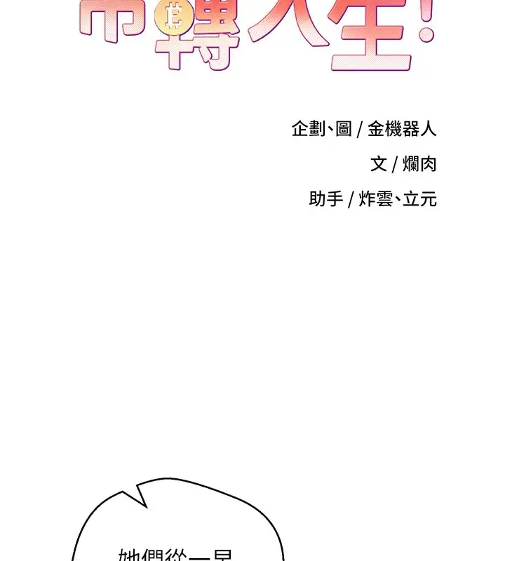《币转人生》第1话图88