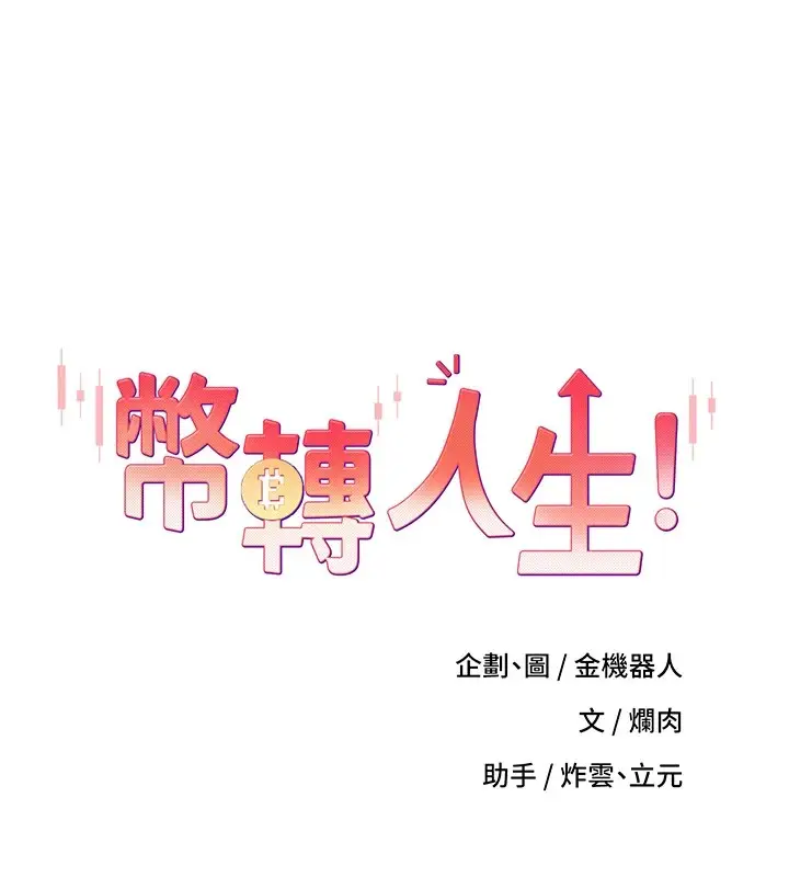 《币转人生》第2话图13