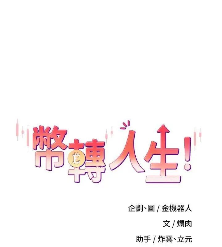 《币转人生》第52话图13