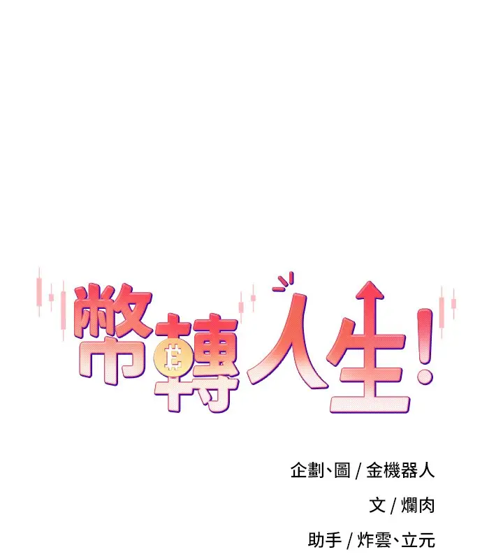 《币转人生》第55话图21