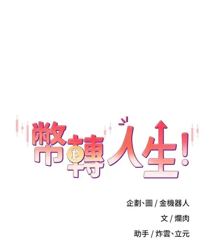 《币转人生》第58话图11
