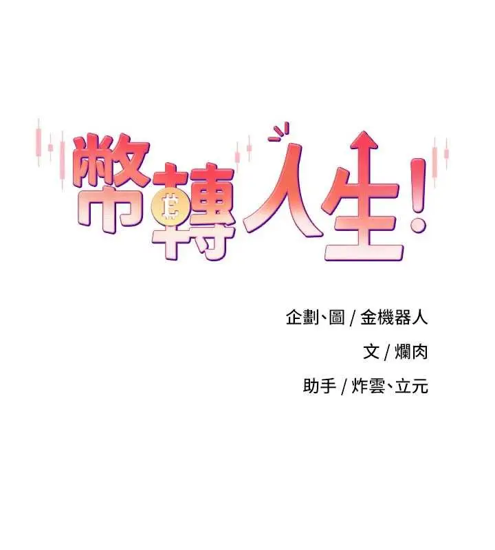 《币转人生》第66话图31