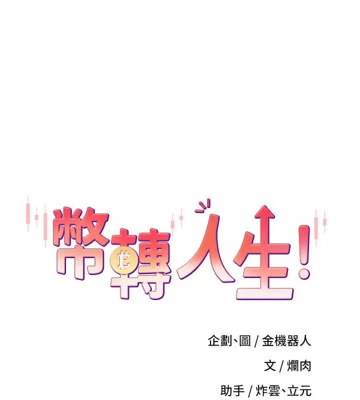 《币转人生》第69话图14