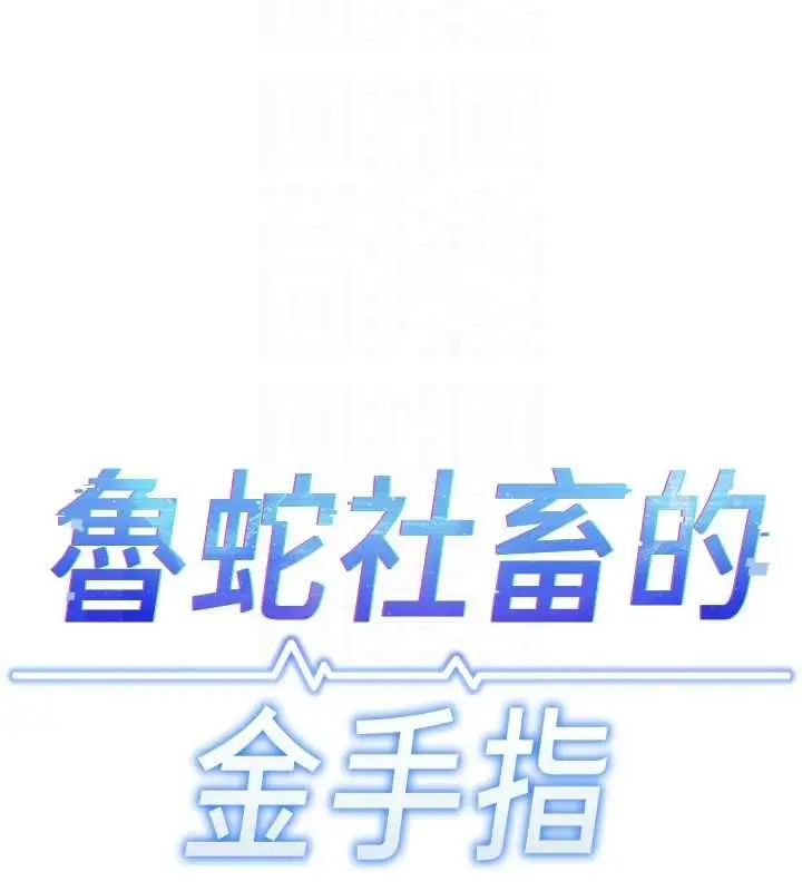 《鲁蛇社畜的金手指》第66话图23