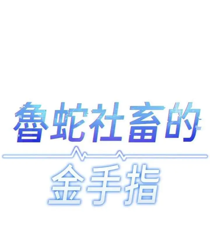 《鲁蛇社畜的金手指》第67话图20