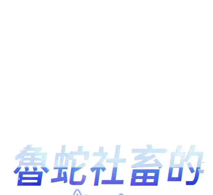 《鲁蛇社畜的金手指》第68话图12