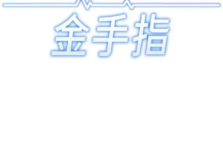 《鲁蛇社畜的金手指》第68话图13