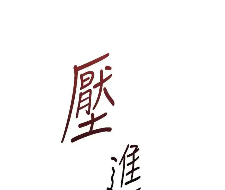 《鲁蛇社畜的金手指》第68话图167