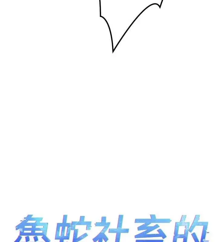 《鲁蛇社畜的金手指》第69话图14
