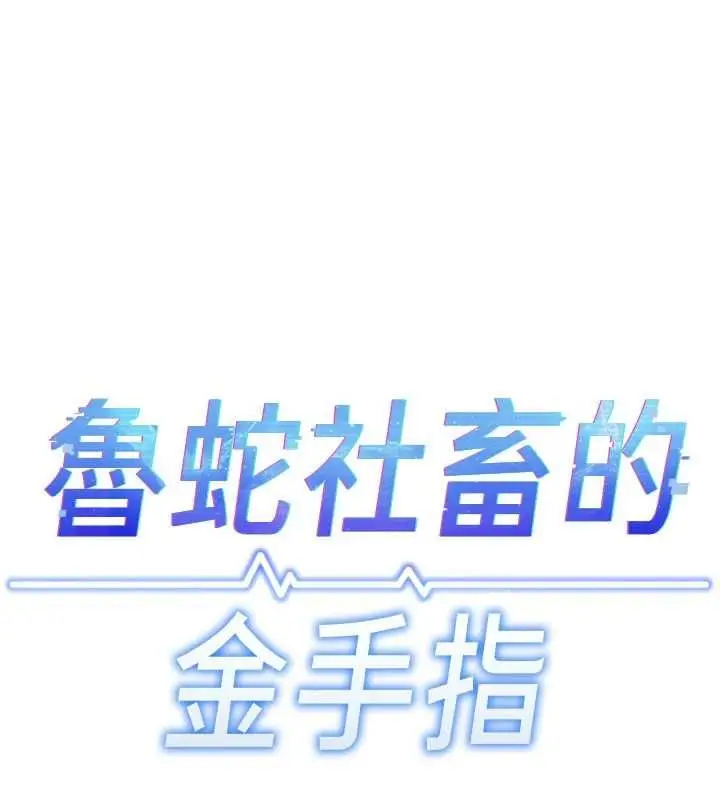 《鲁蛇社畜的金手指》第70话图19