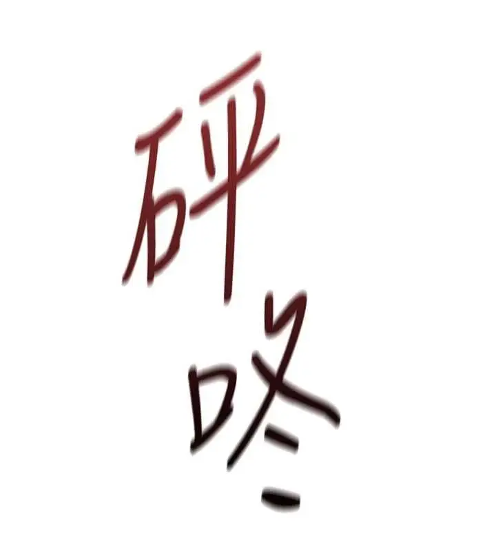 《鲁蛇社畜的金手指》第70话图35