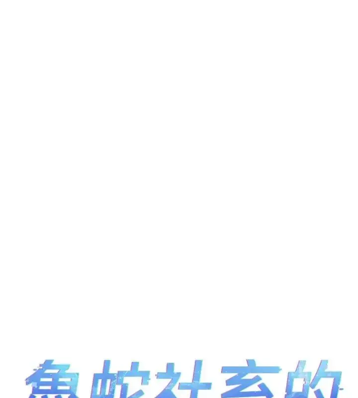 《鲁蛇社畜的金手指》第71话图23