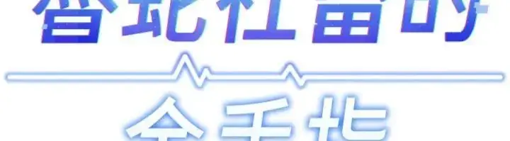 《鲁蛇社畜的金手指》第71话图24