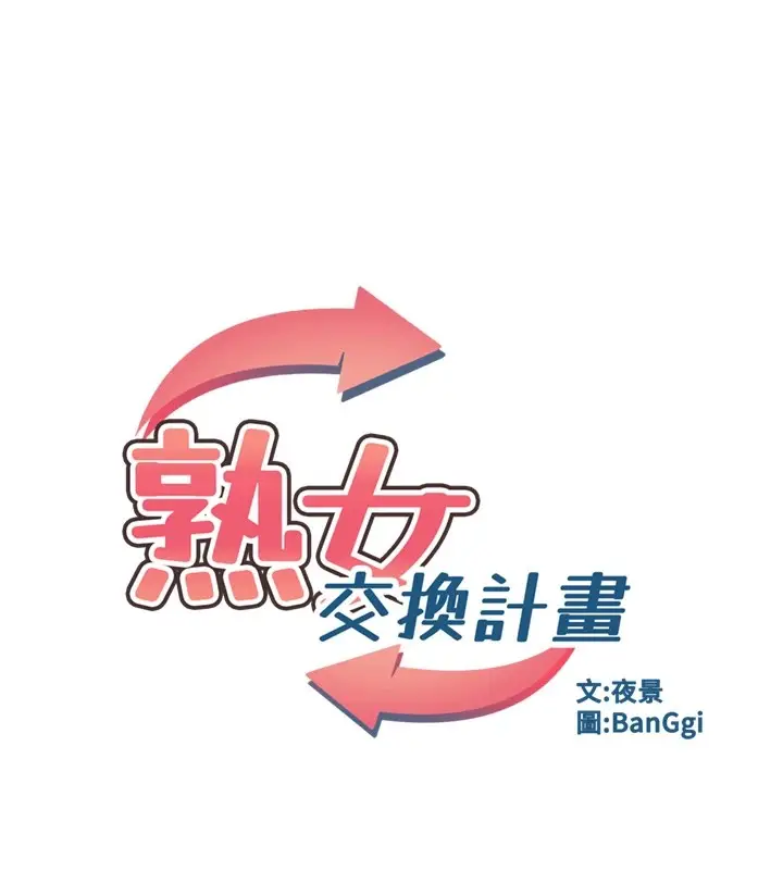 《熟女交换计划》第1话图76