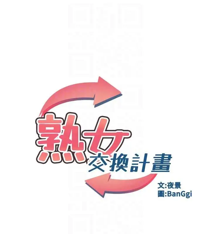 《熟女交换计划》第61话图16