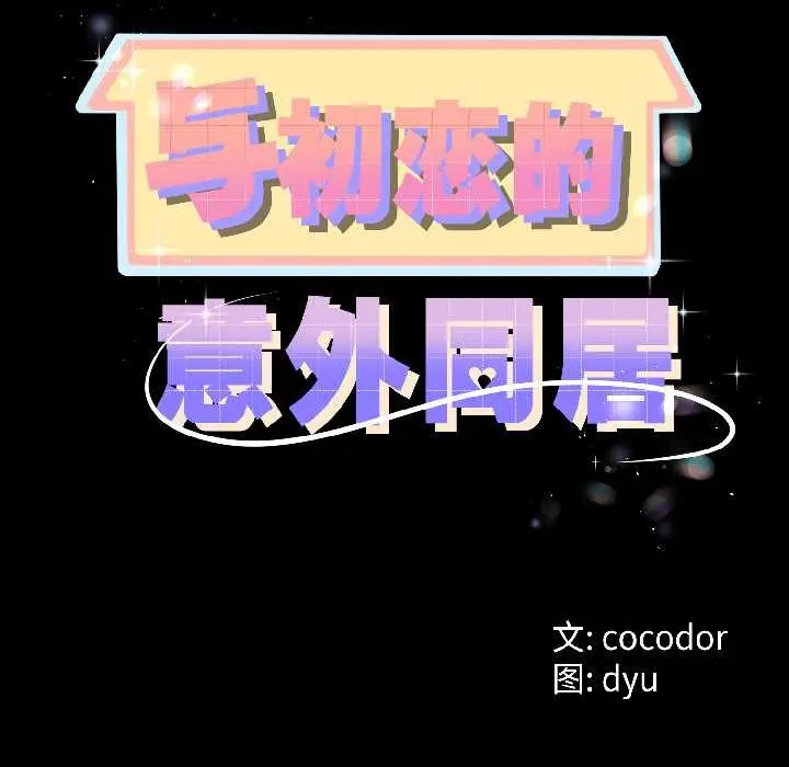 《与初恋的意外同居》第47话图11