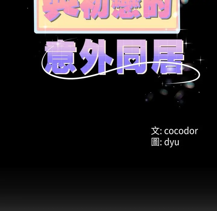《与初恋的意外同居》第56话图13