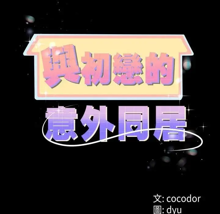 《与初恋的意外同居》第58话图14
