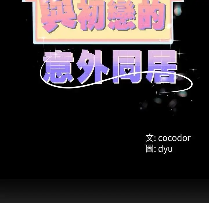 《与初恋的意外同居》第61话图13