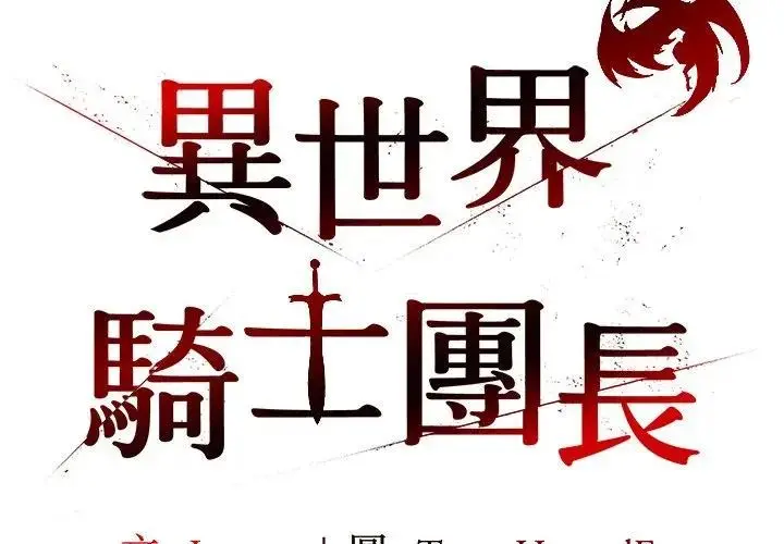 《异世界骑士团长》第59话图2
