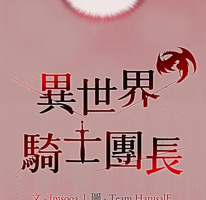 《异世界骑士团长》第64话图47