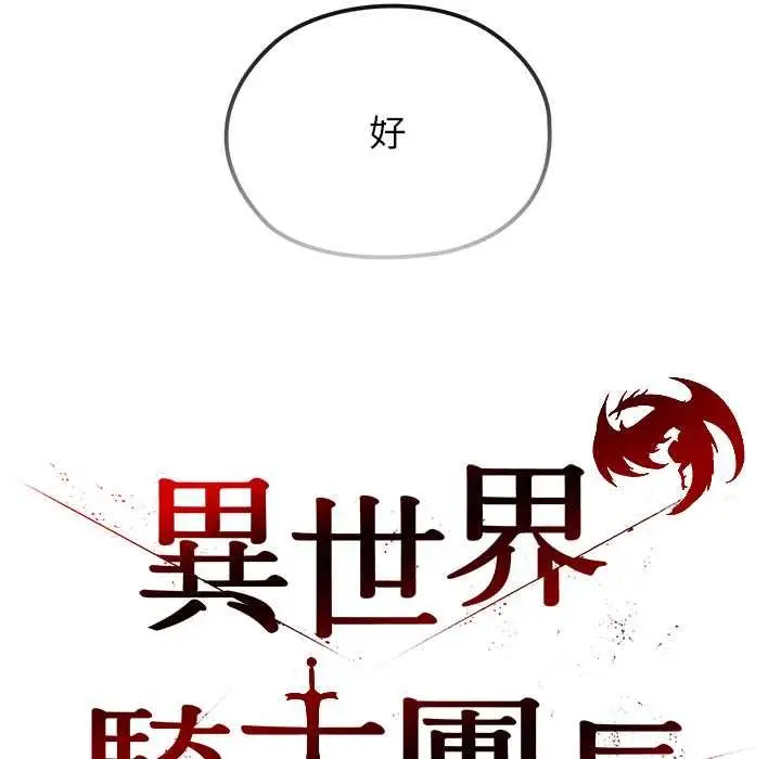 《异世界骑士团长》第66话图16