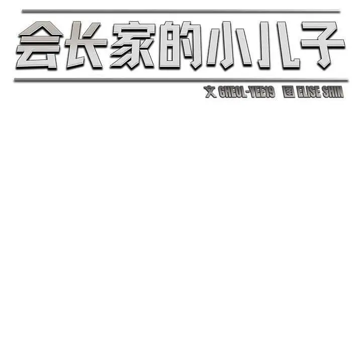 《会长家的小儿子》第38话图54