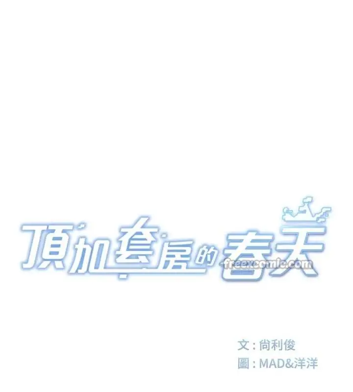 《顶加套房的春天》第47话图28
