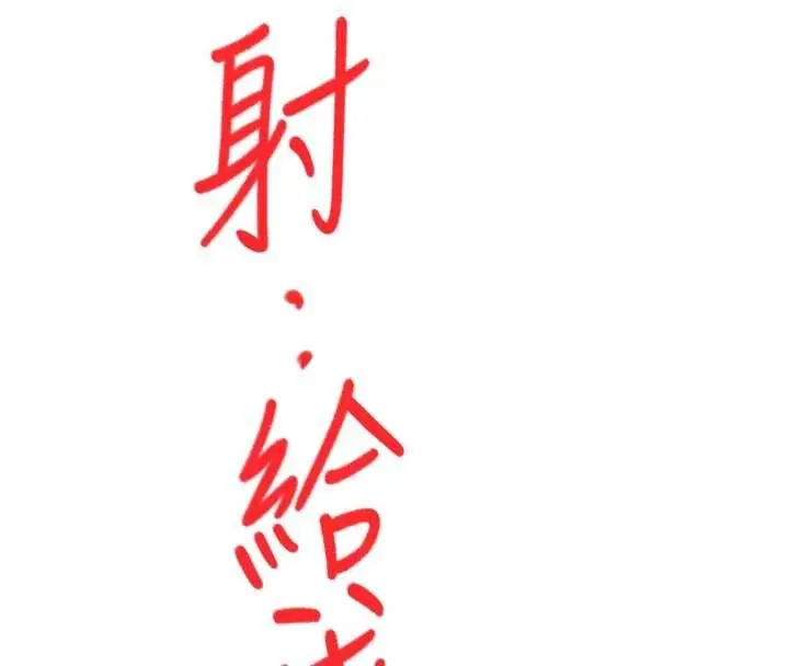 《顶加套房的春天》第48话图92