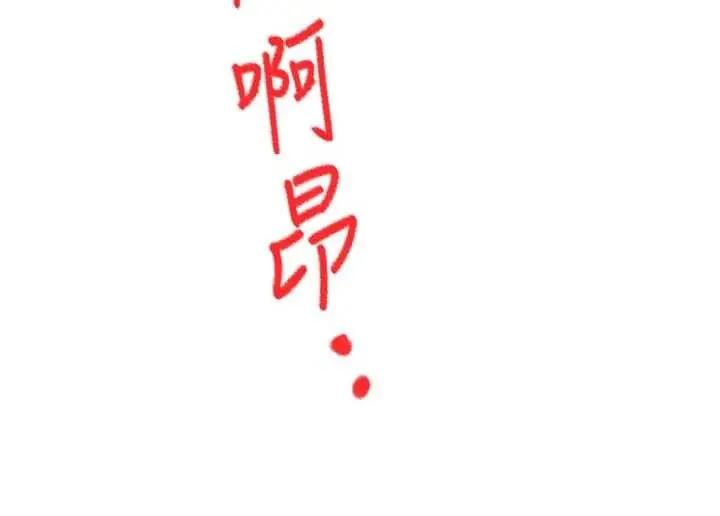 《顶加套房的春天》第48话图96