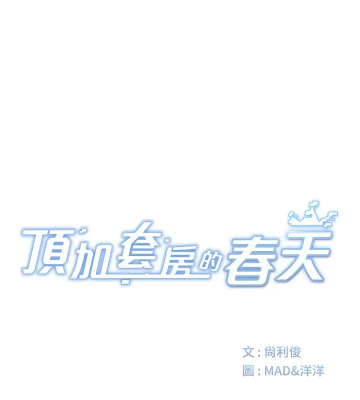 《顶加套房的春天》第58话图13