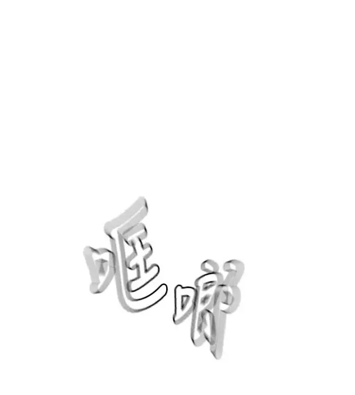 《顶加套房的春天》第66话图12
