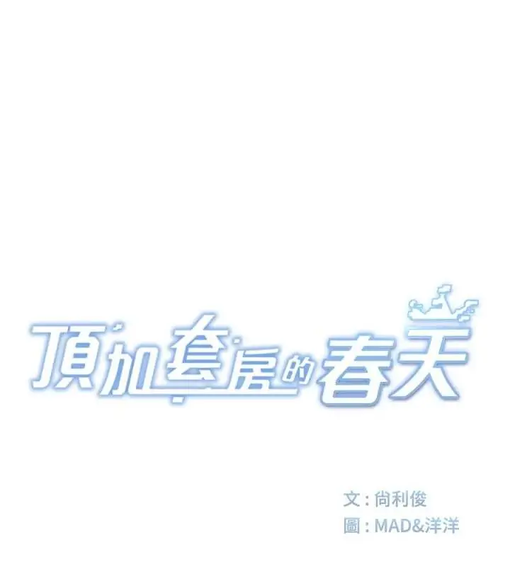 《顶加套房的春天》第67话图12