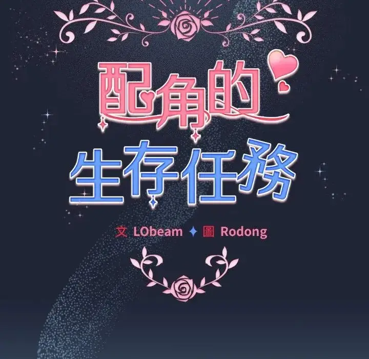 《配角的生存任务》第56话图59