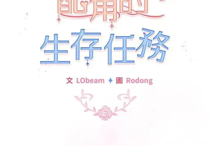 《配角的生存任务》第59话图2