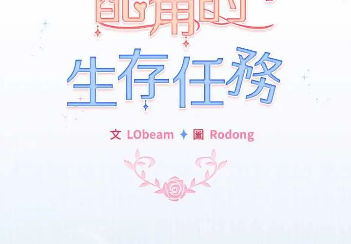 《配角的生存任务》第61话图2