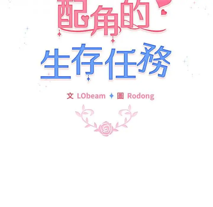 《配角的生存任务》第62话图62