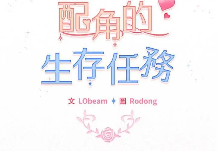 《配角的生存任务》第64话图2