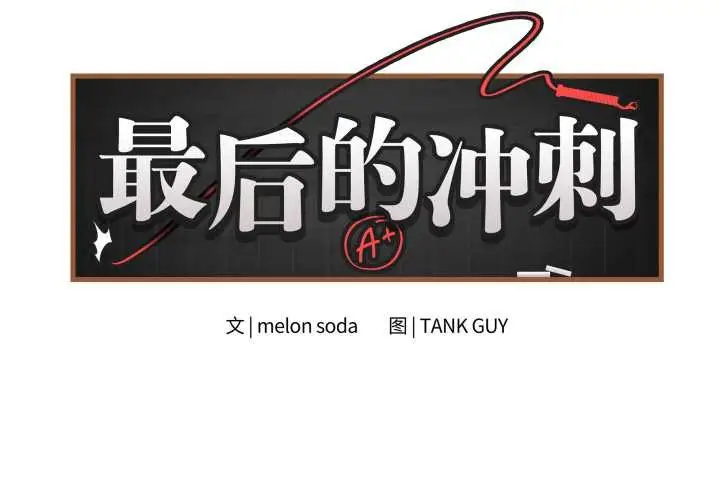 《最后的冲刺》第46话图2