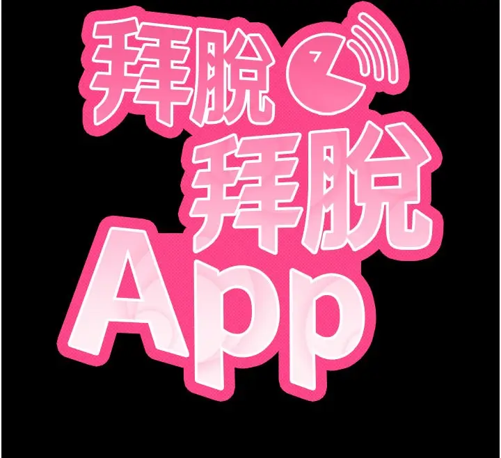 《拜脱拜脱App》第49话图12