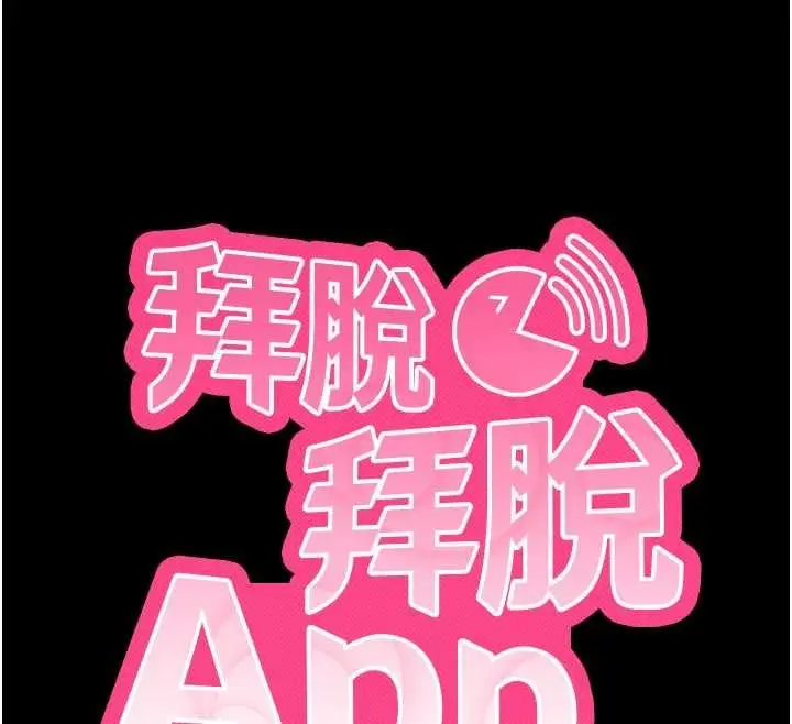 《拜脱拜脱App》第50话图12