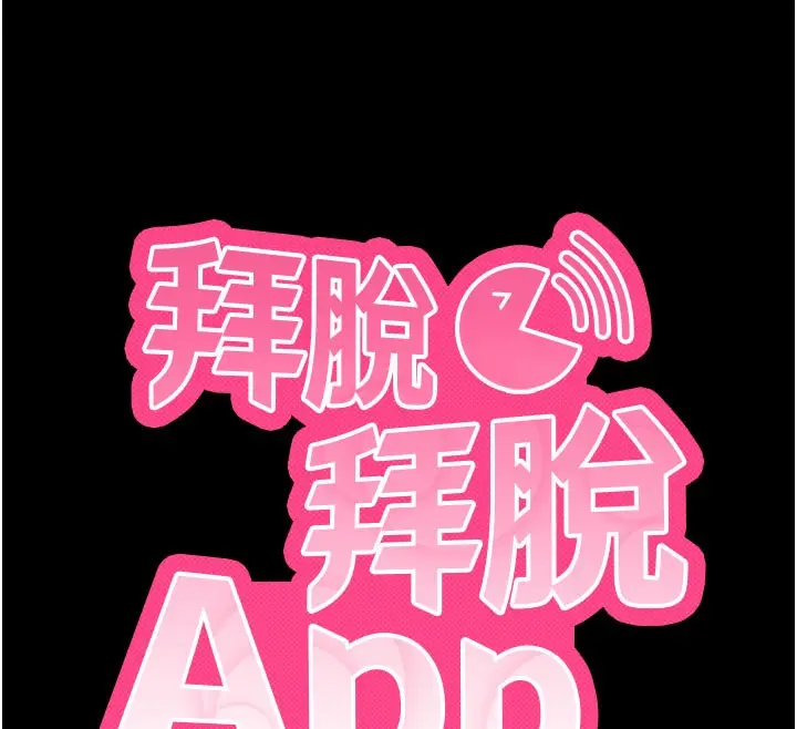 《拜脱拜脱App》第51话图12