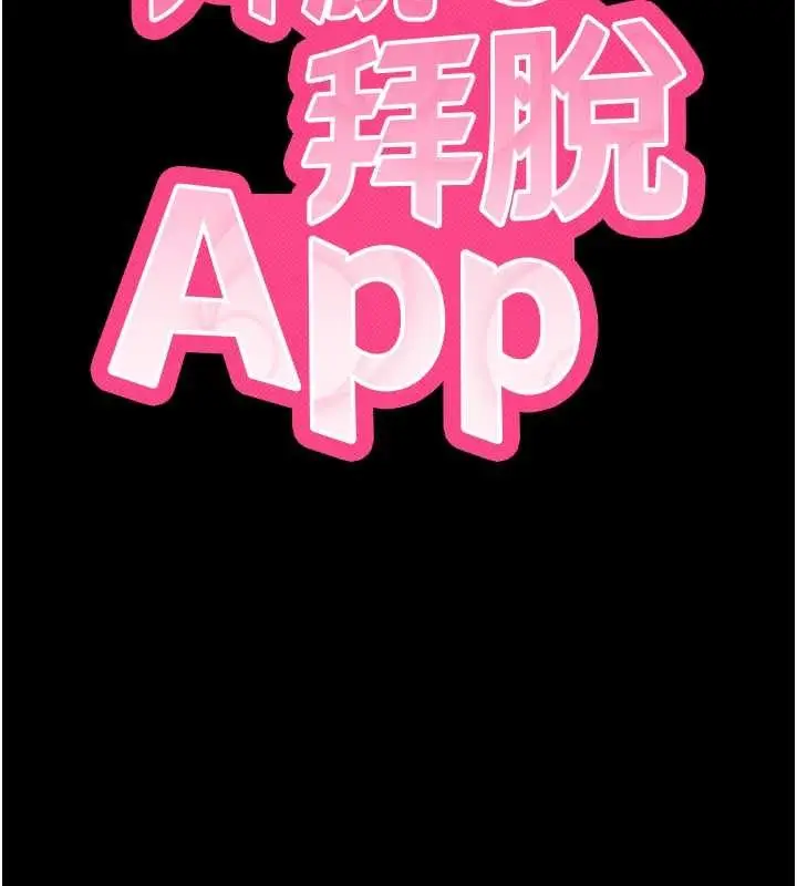 《拜脱拜脱App》第52话图13