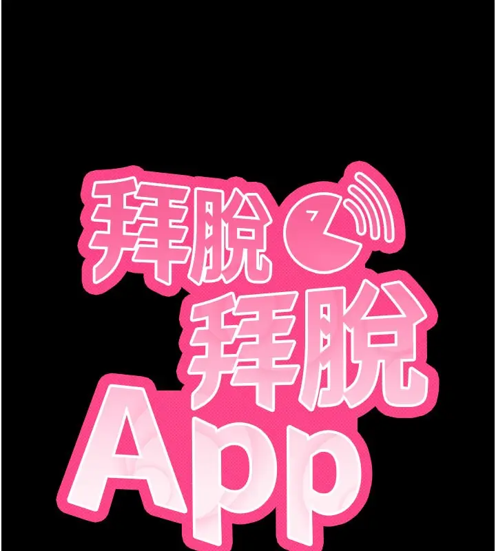 《拜脱拜脱App》第53话图10