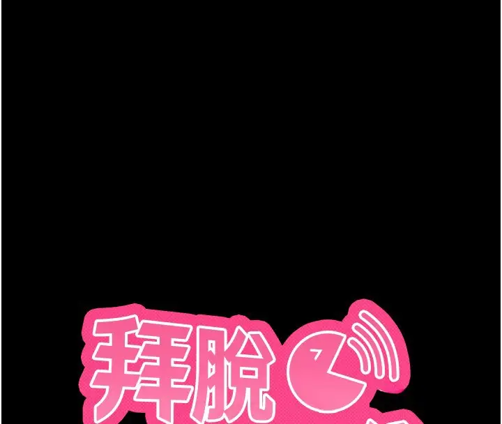 《拜脱拜脱App》第54话图16